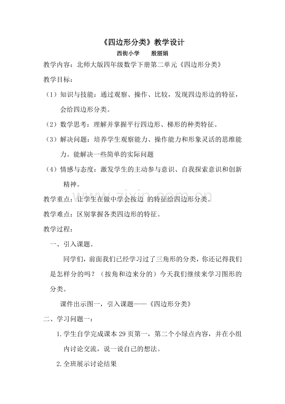 小学数学北师大2011课标版四年级北师大版四年级下册《图形分类》.doc_第1页