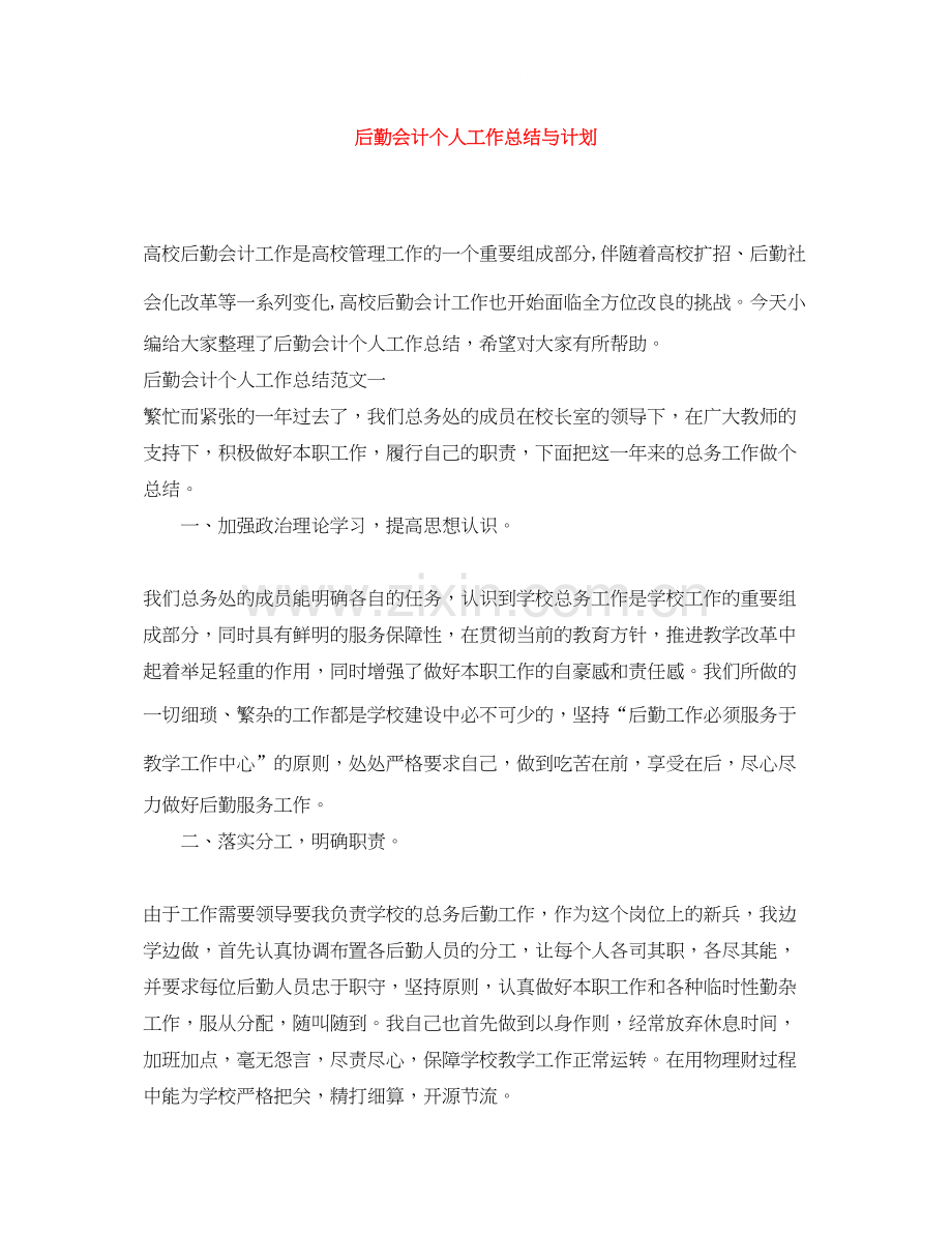 后勤会计个人工作总结与计划.docx_第1页