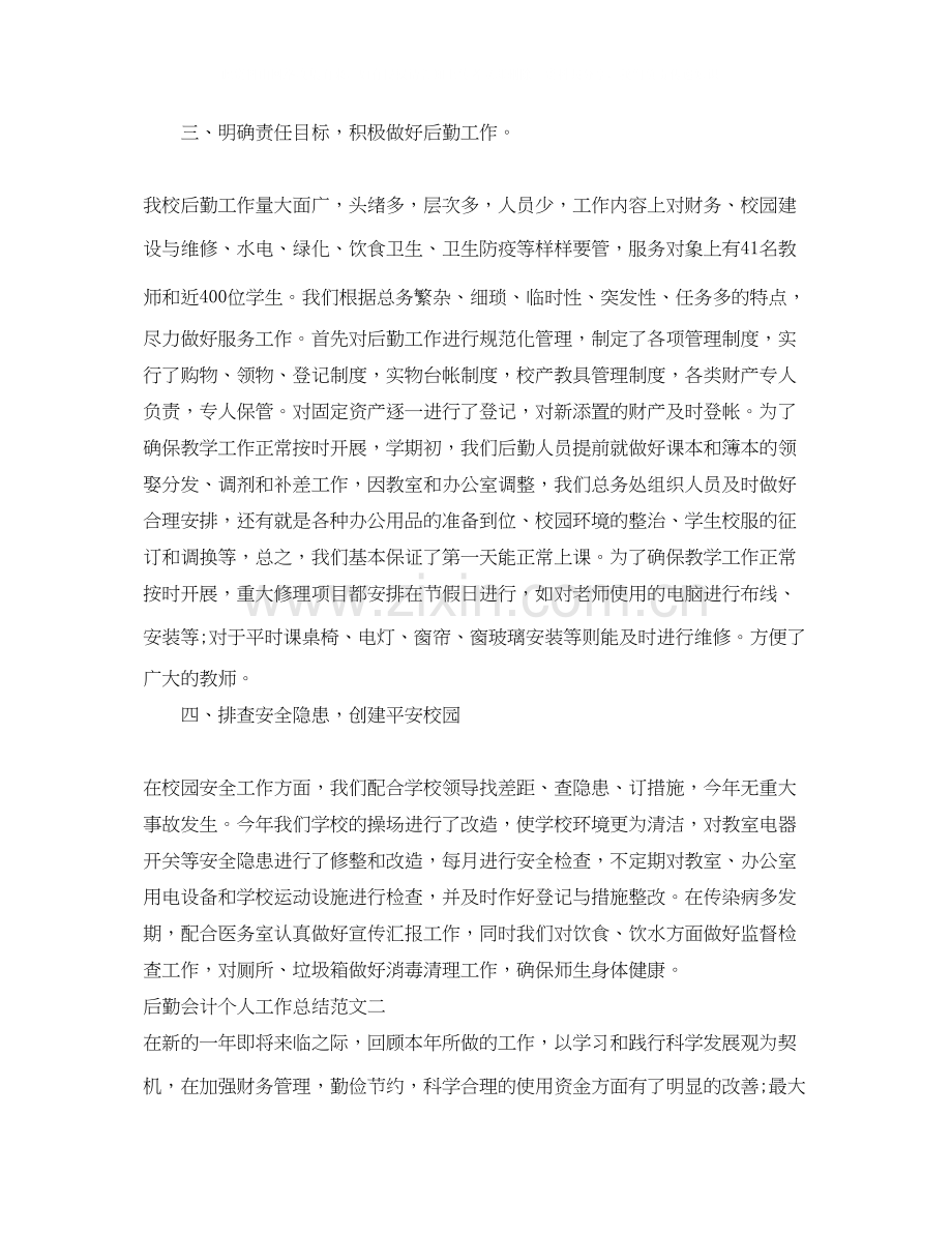 后勤会计个人工作总结与计划.docx_第2页