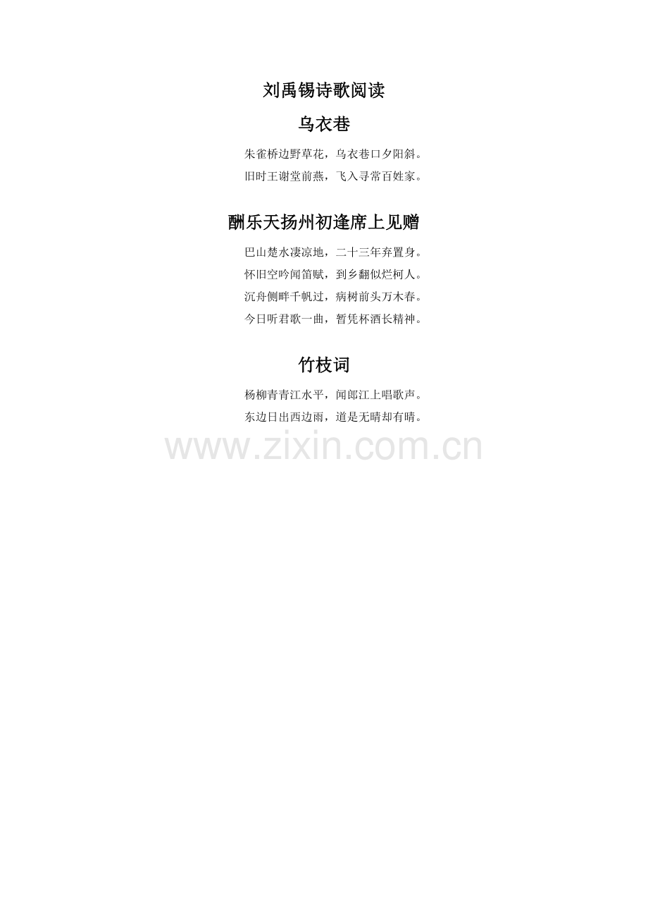 拓展阅读-刘禹锡诗歌阅读.doc_第1页