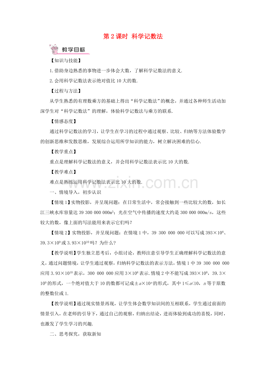 七年级数学上册 第1章 有理数1.6 有理数的乘方第2课时 科学记数法教案 （新版）沪科版-（新版）沪科版初中七年级上册数学教案.doc_第1页