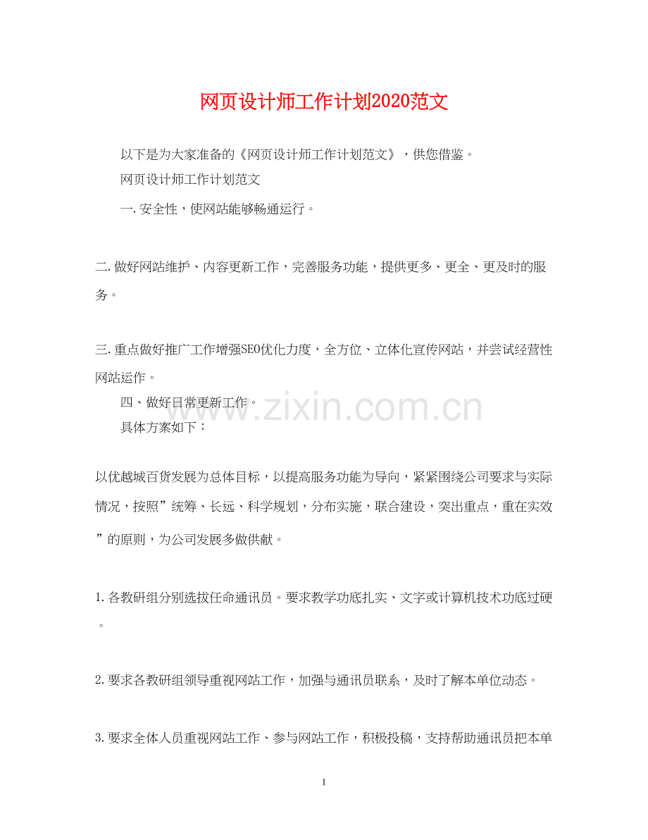 网页设计师工作计划范文.docx_第1页