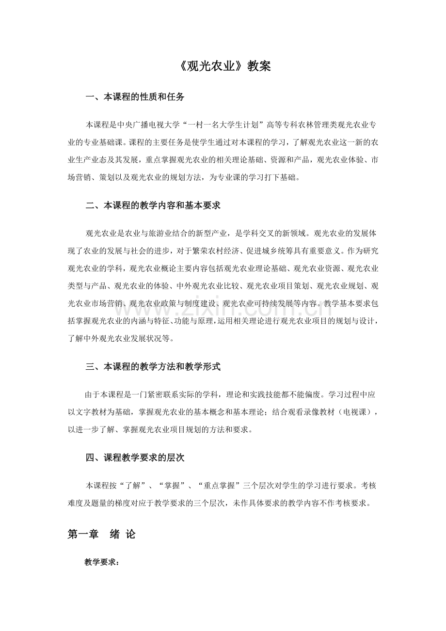 观光农业概论教案.doc_第1页