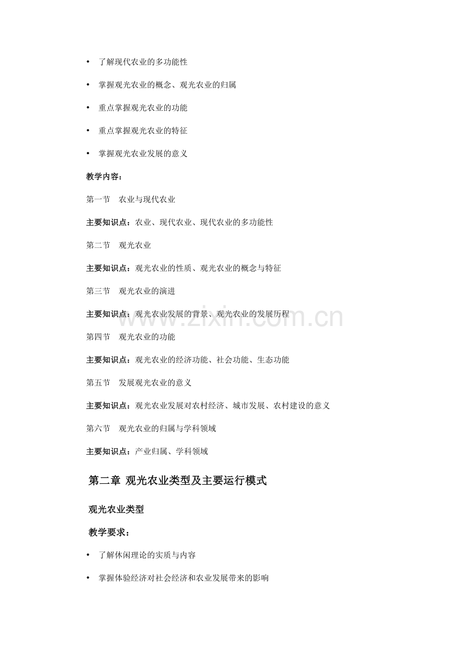 观光农业概论教案.doc_第2页