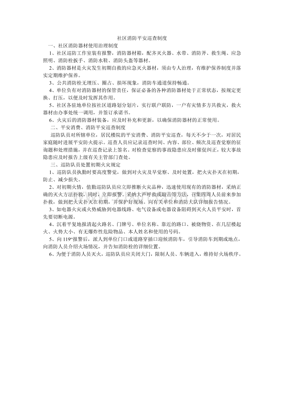 社区消ۥ防安全巡查制度.doc_第1页