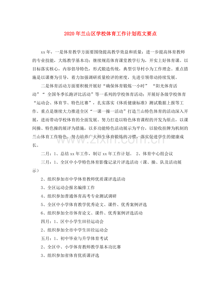 2020年兰山区学校体育工作计划范文要点.docx_第1页