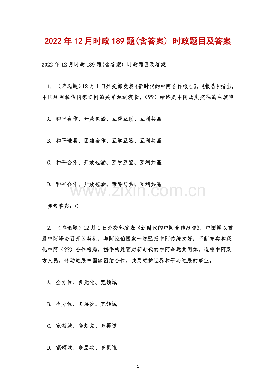 2022年12月时政189题(含答案)-时政题目及答案.docx_第1页