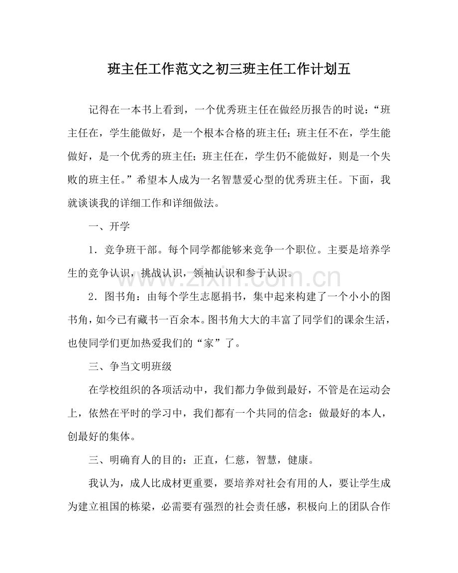 班主任工作范文初三班主任工作计划五.doc_第1页