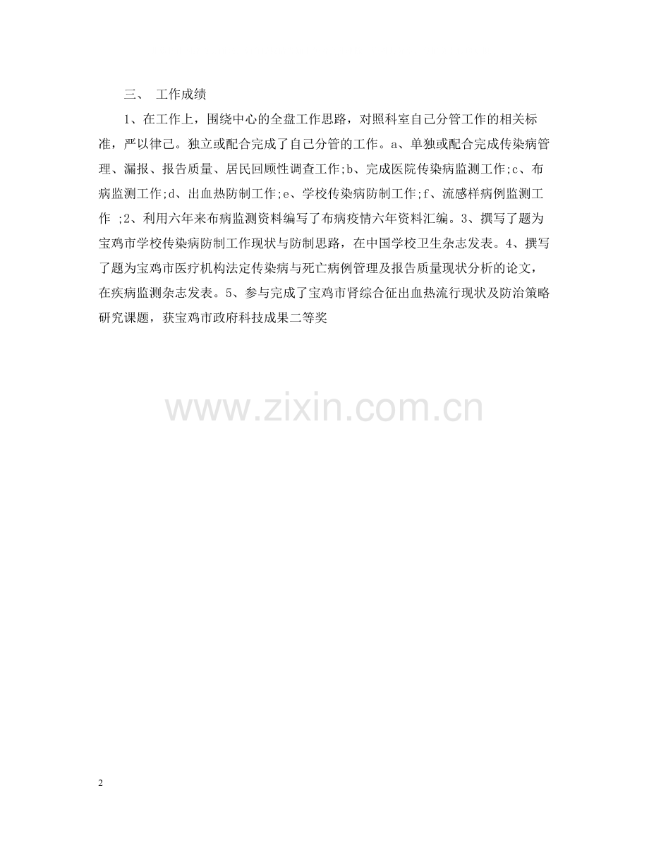疾控中心执业医师工作总结范文.docx_第2页