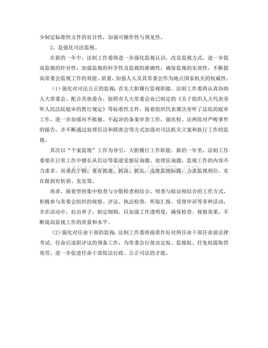 法制工作委员会工作参考计划.doc_第2页