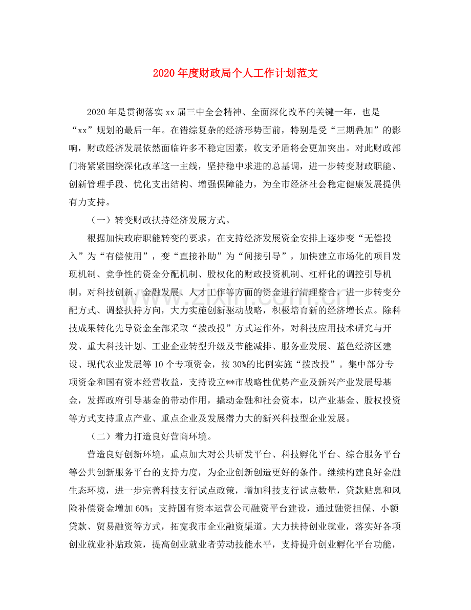 2020年度财政局个人工作计划范文.docx_第1页