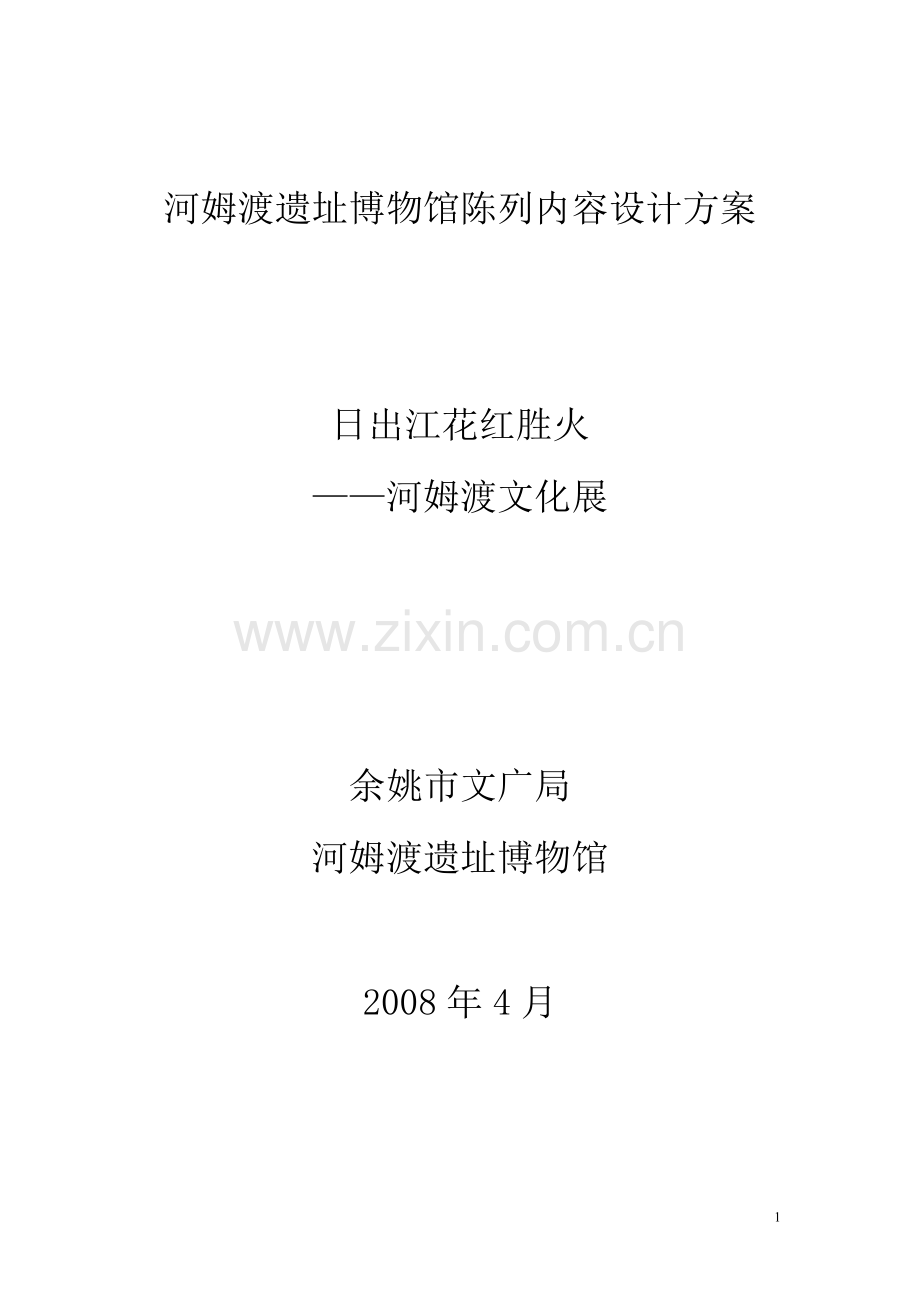 河姆渡展览方案.doc_第1页
