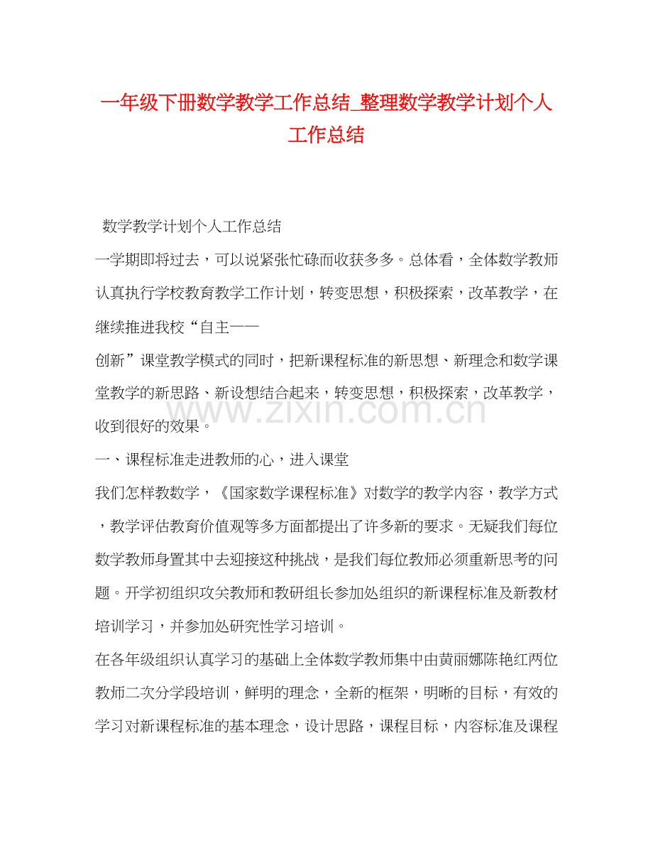 一年级下册数学教学工作总结_整理数学教学计划个人工作总结.docx_第1页
