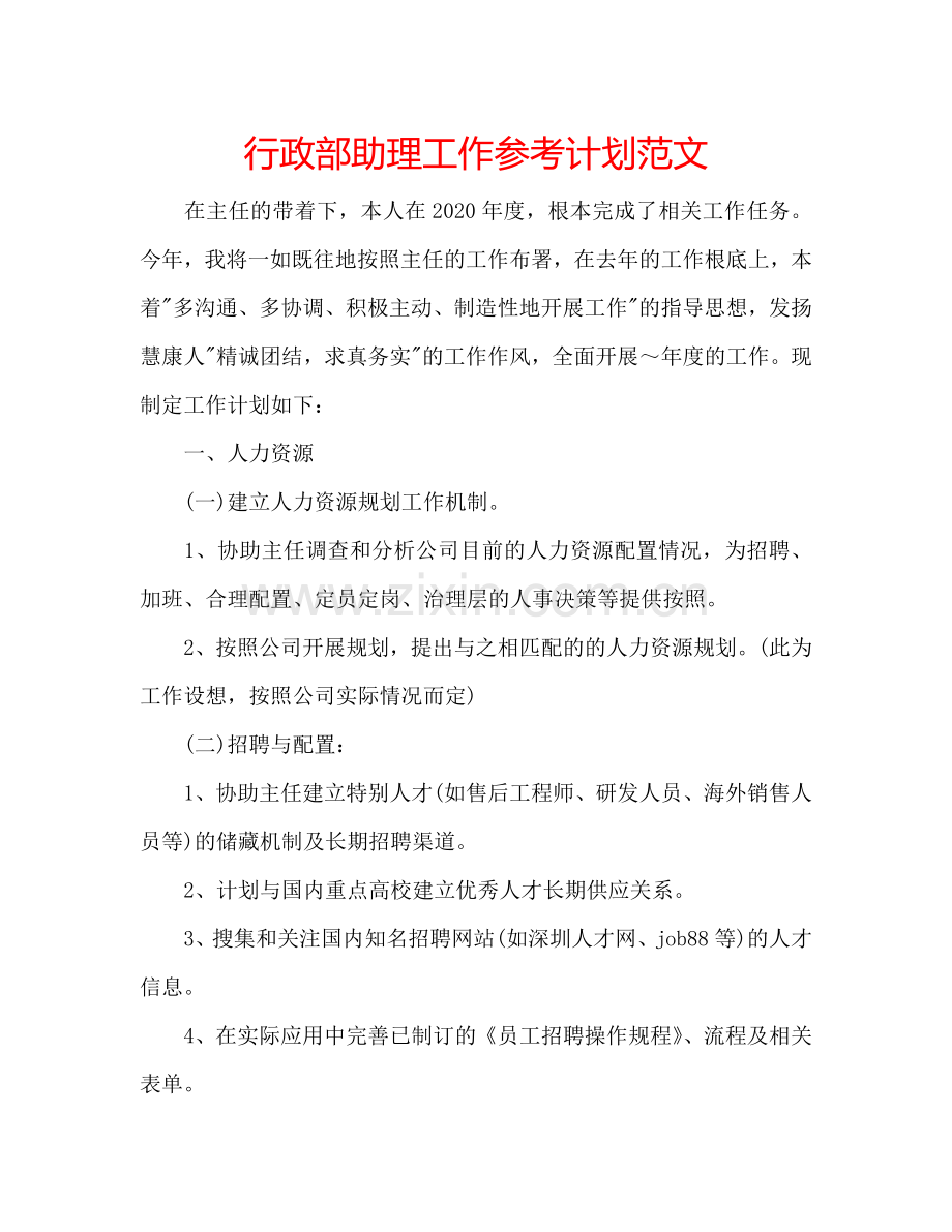 行政部助理工作参考计划范文.doc_第1页