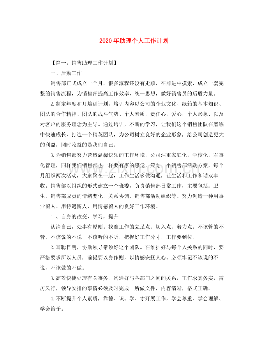 2020年助理个人工作计划.docx_第1页