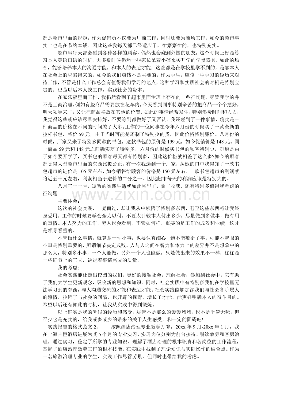 实践报ۥ告的格式范文.doc_第2页