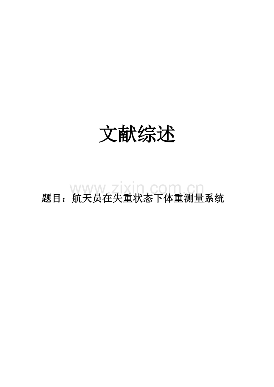 航天员在失重状态下体重测量系统-文献综述-毕业论文.doc_第1页