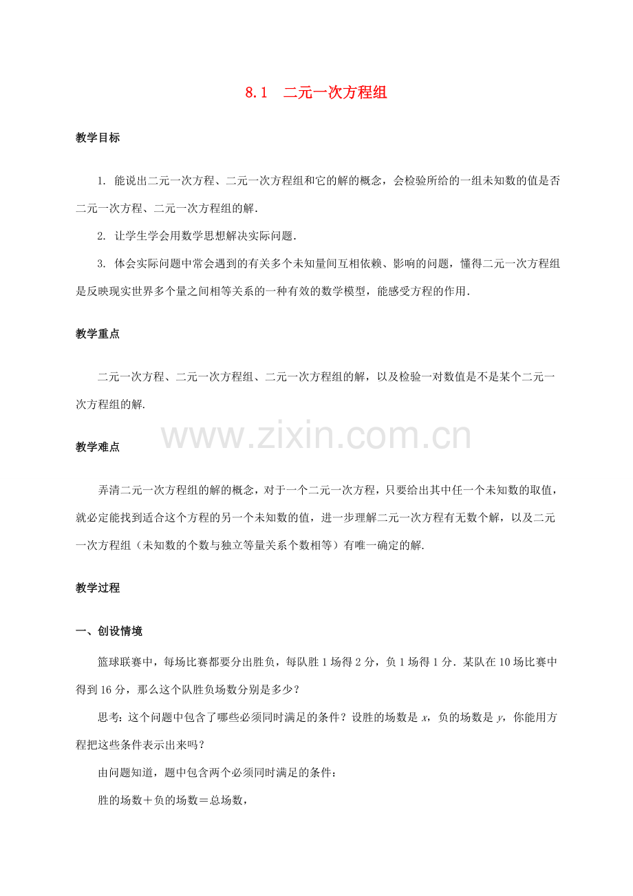 七年级数学下册 第八章 二元一次方程组 8.1 二元一次方程组教案 （新版）新人教版-（新版）新人教版初中七年级下册数学教案.doc_第1页