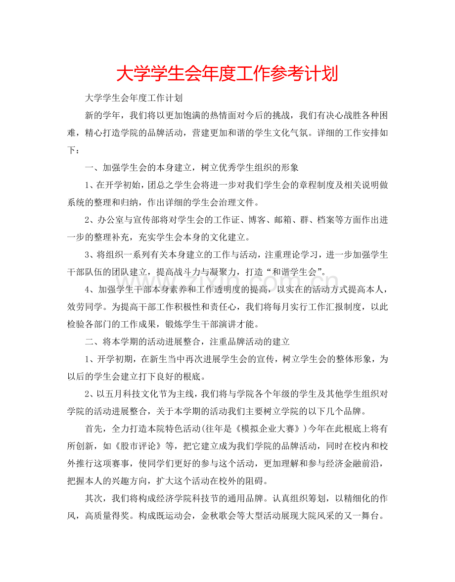大学学生会年度工作参考计划.doc_第1页