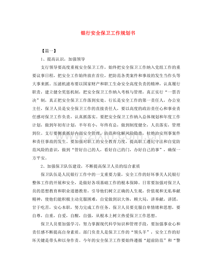 银行安全保卫工作规划书.docx_第1页