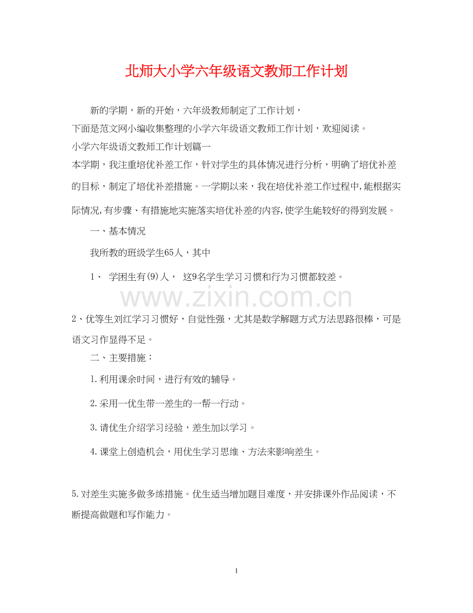 北师大小学六年级语文教师工作计划.docx_第1页