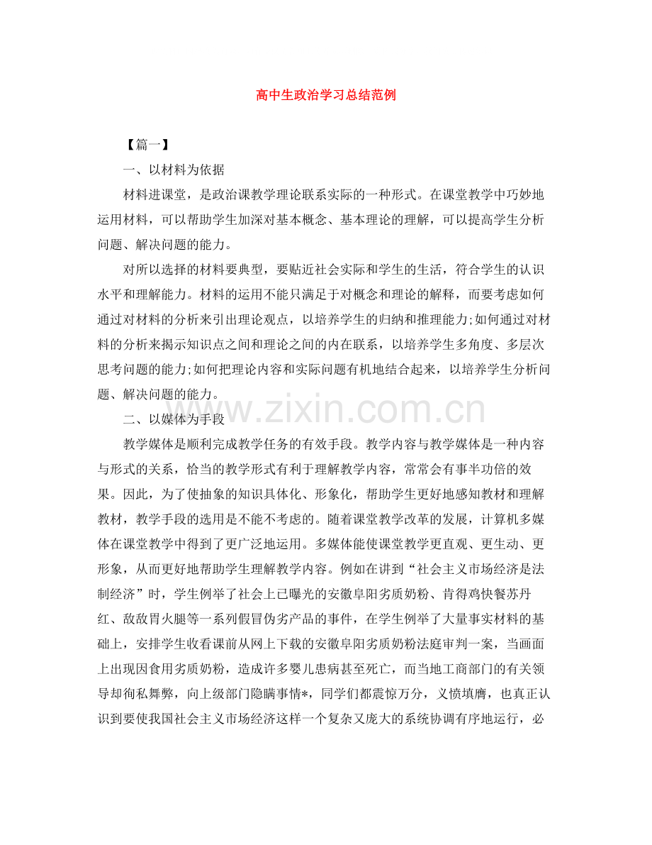 高中生政治学习总结范例.docx_第1页