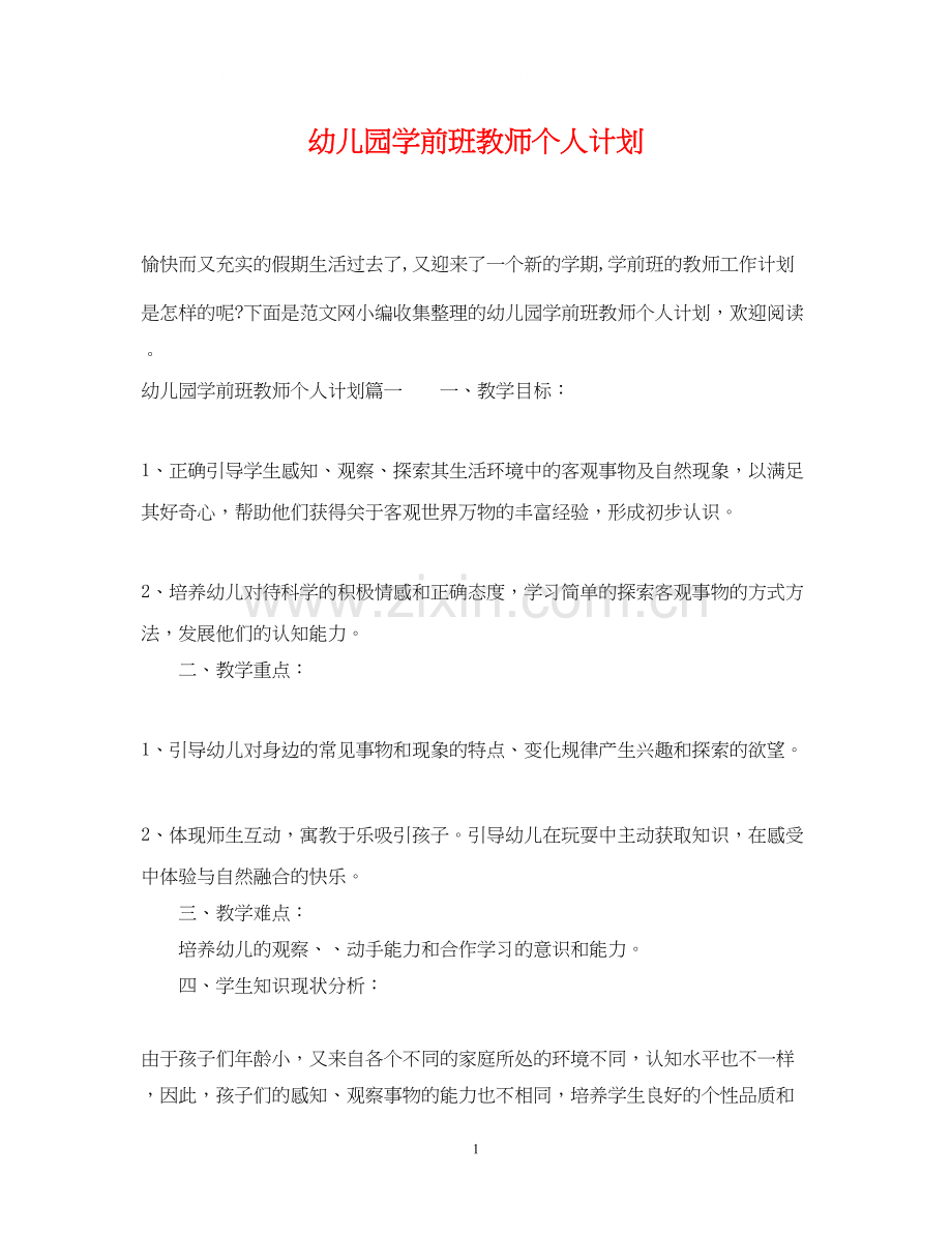 幼儿园学前班教师个人计划.docx_第1页