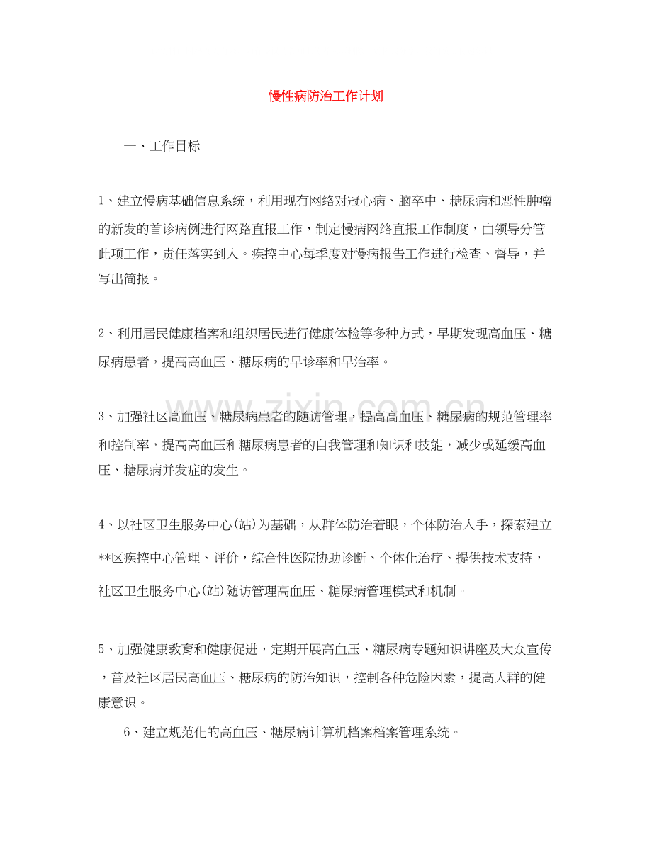 慢性病防治工作计划.docx_第1页