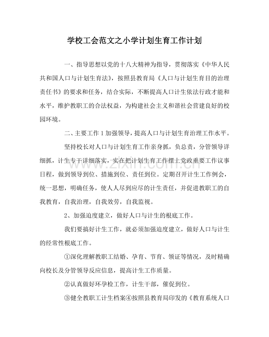 学校工会范文小学计划生育工作计划.doc_第1页