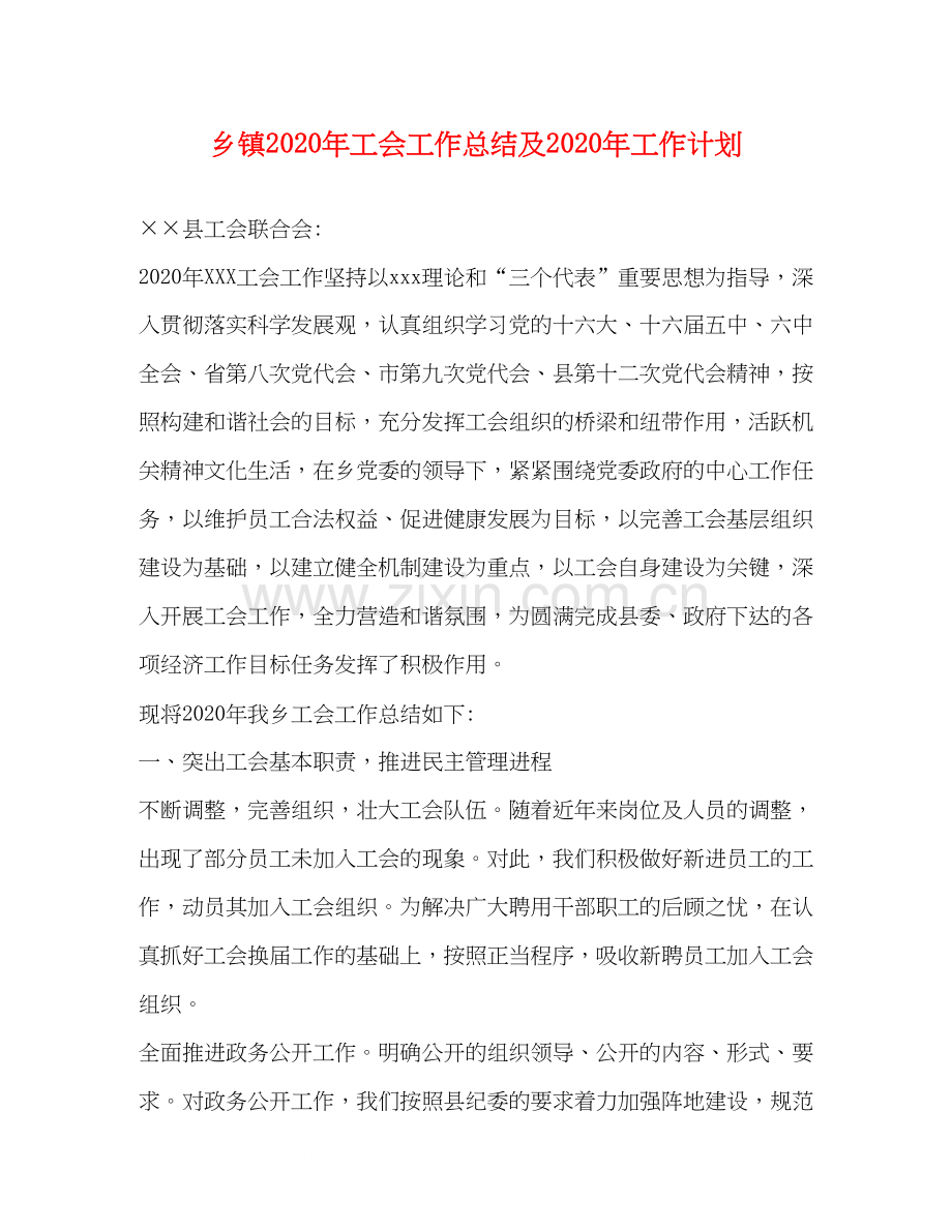 乡镇年工会工作总结及年工作计划.docx_第1页
