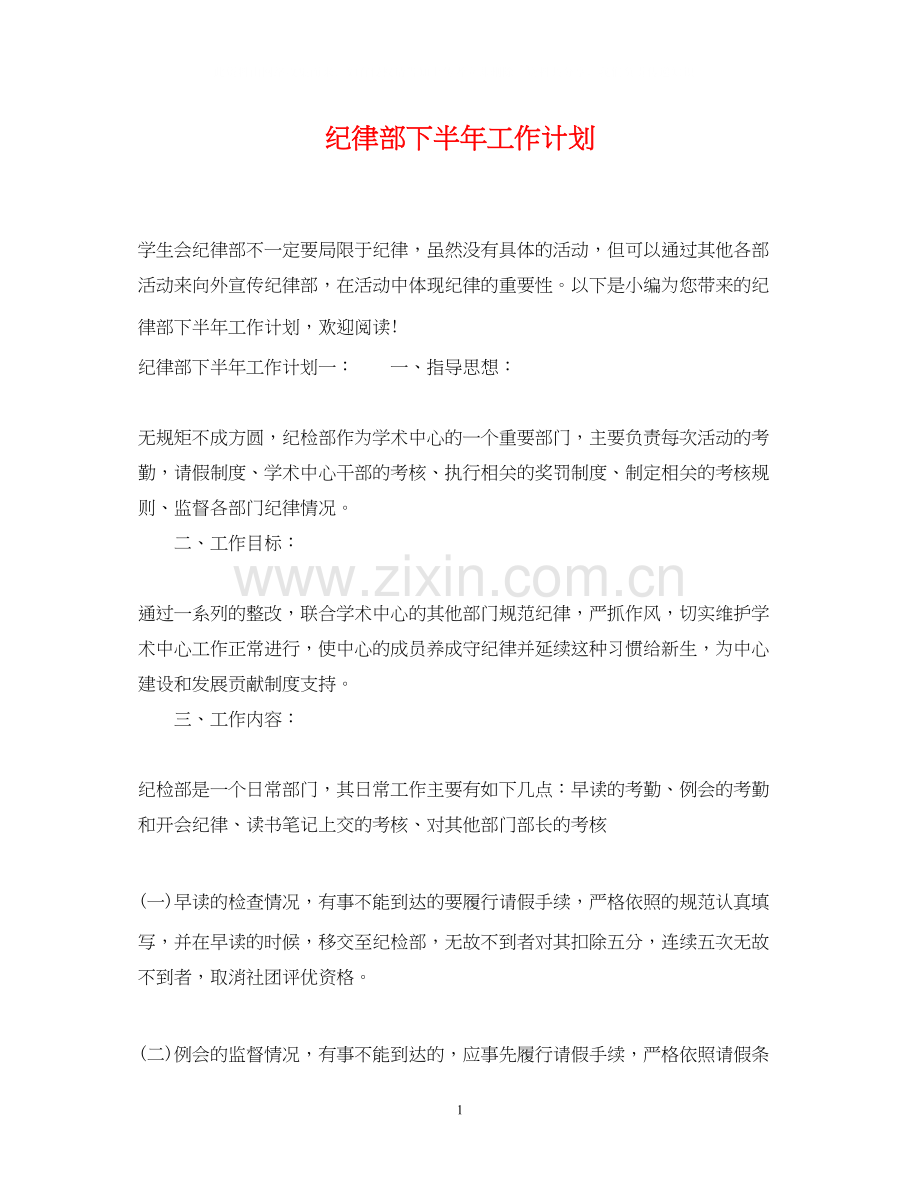 纪律部下半年工作计划.docx_第1页