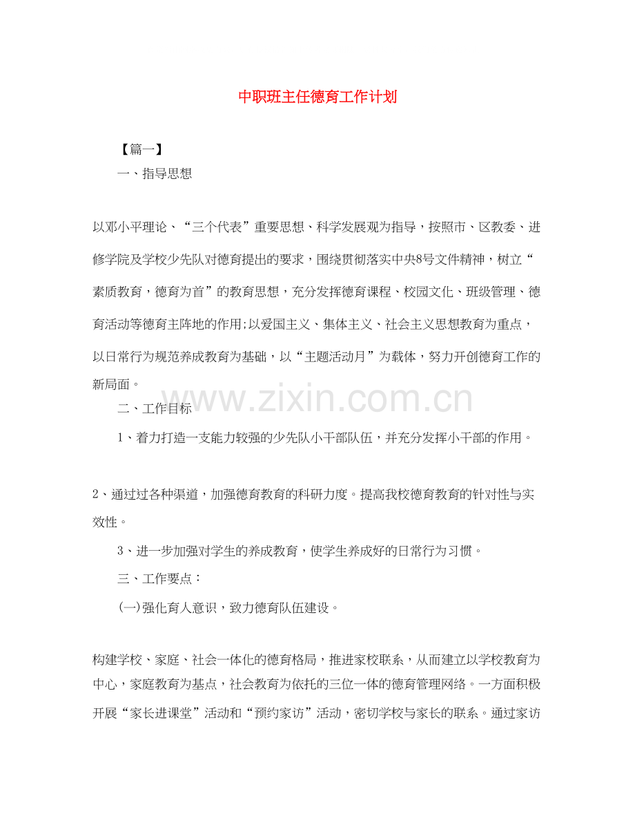 中职班主任德育工作计划.docx_第1页