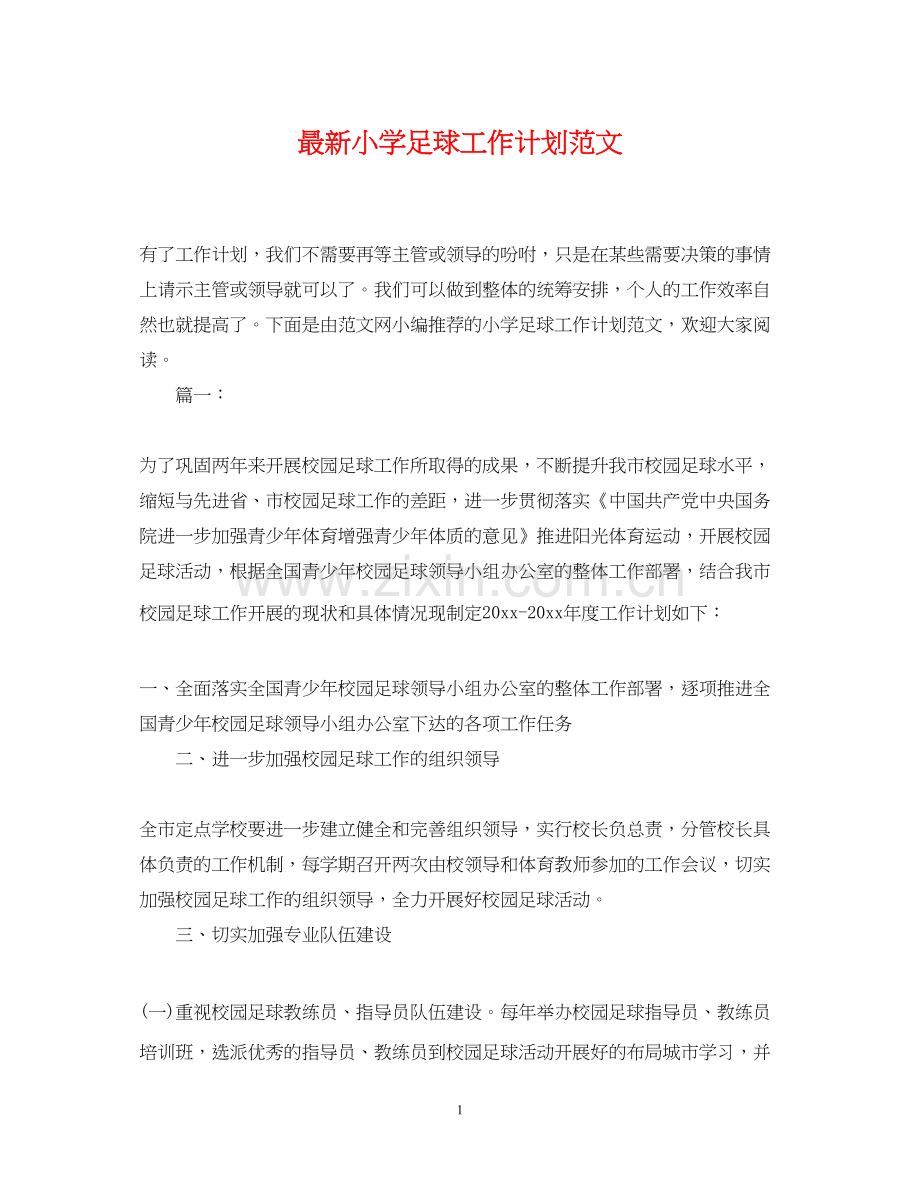 小学足球工作计划范文.docx_第1页