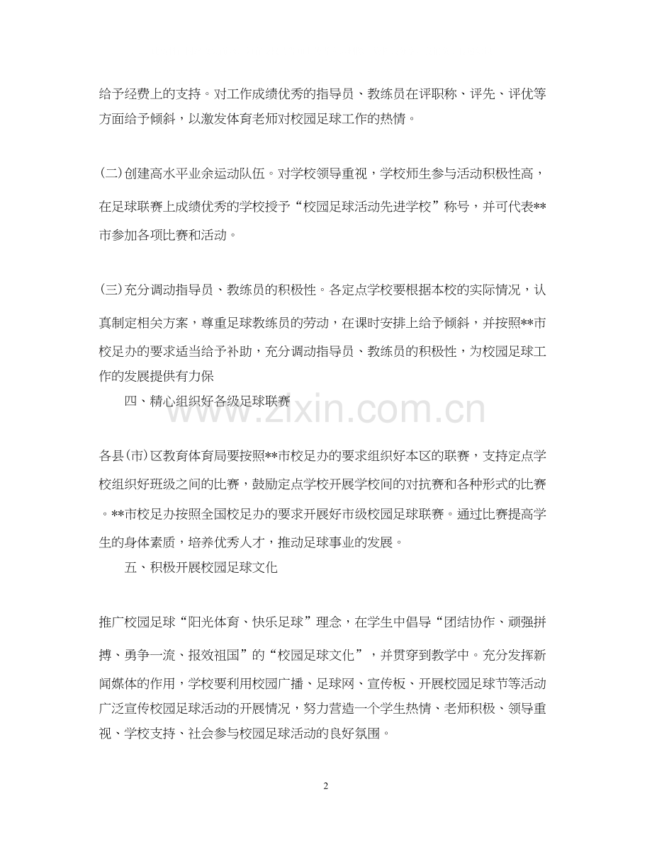 小学足球工作计划范文.docx_第2页