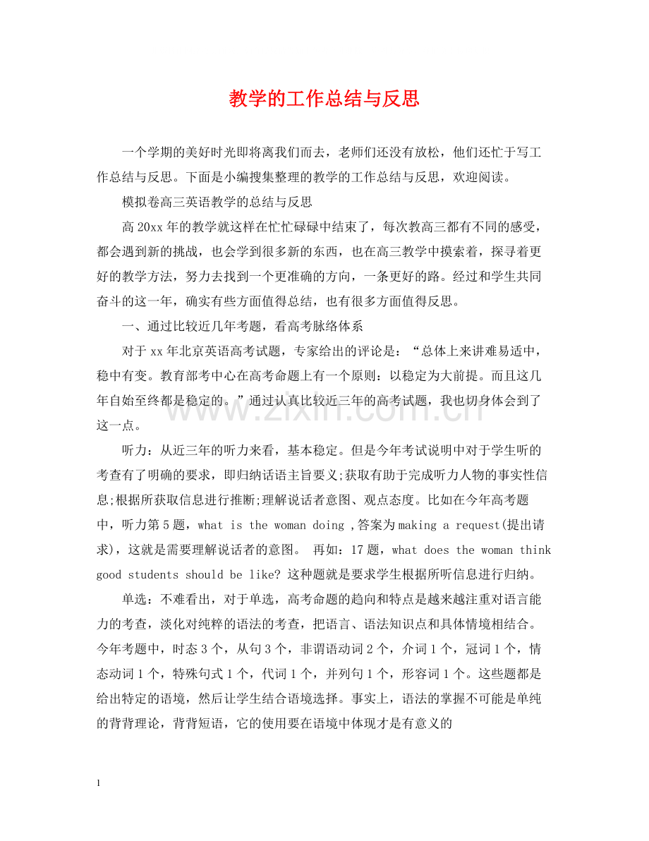 教学的工作总结与反思.docx_第1页