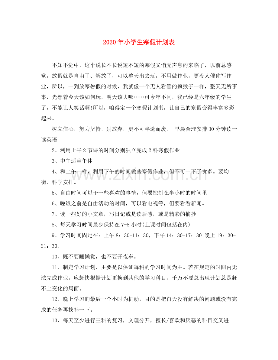 2020年小学生寒假计划表.docx_第1页