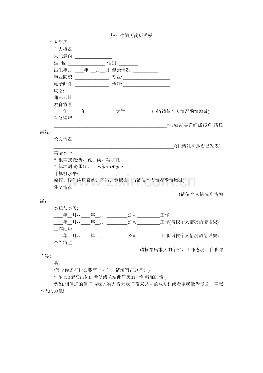毕业生简历简历模板.doc_第1页