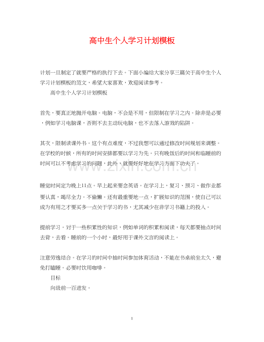 高中生个人学习计划模板.docx_第1页