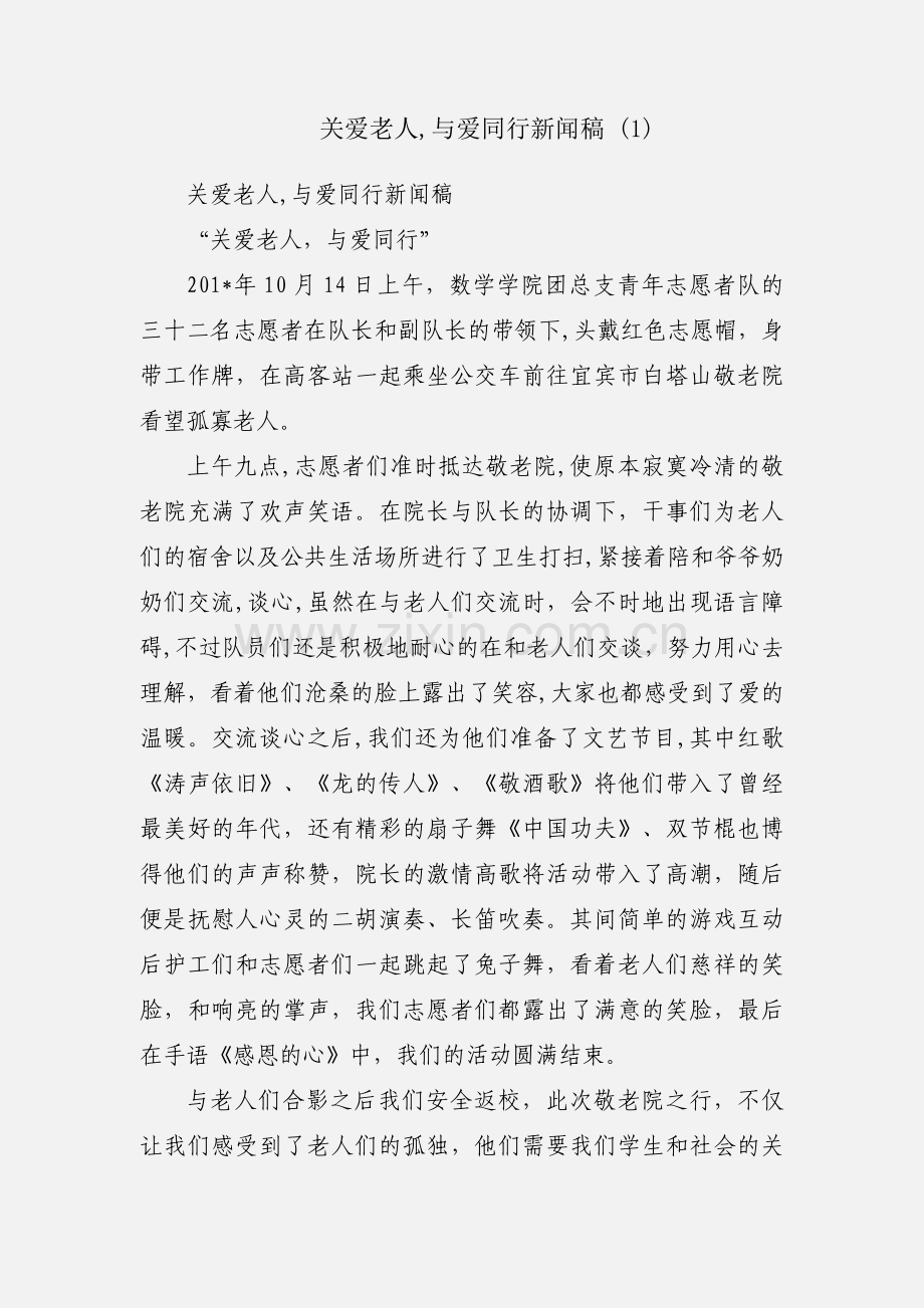 关爱老人,与爱同行新闻稿 (1).docx_第1页