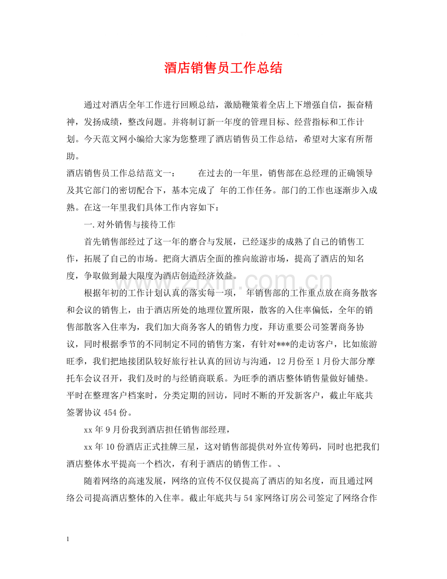 酒店销售员工作总结.docx_第1页