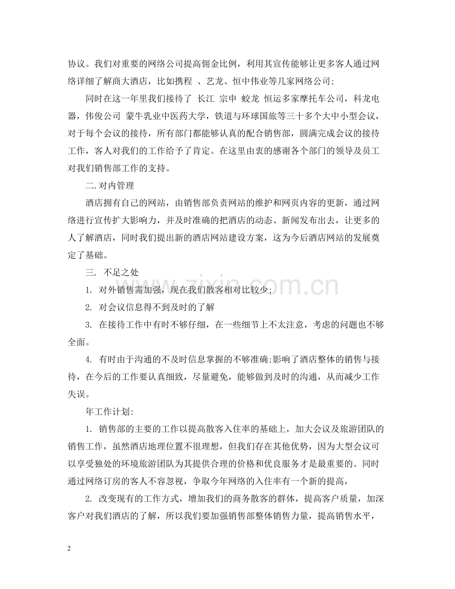 酒店销售员工作总结.docx_第2页