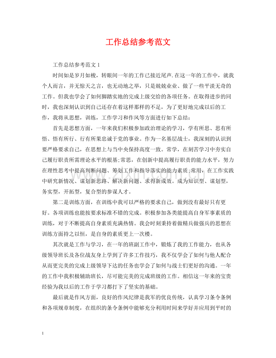 工作总结参考范文.docx_第1页