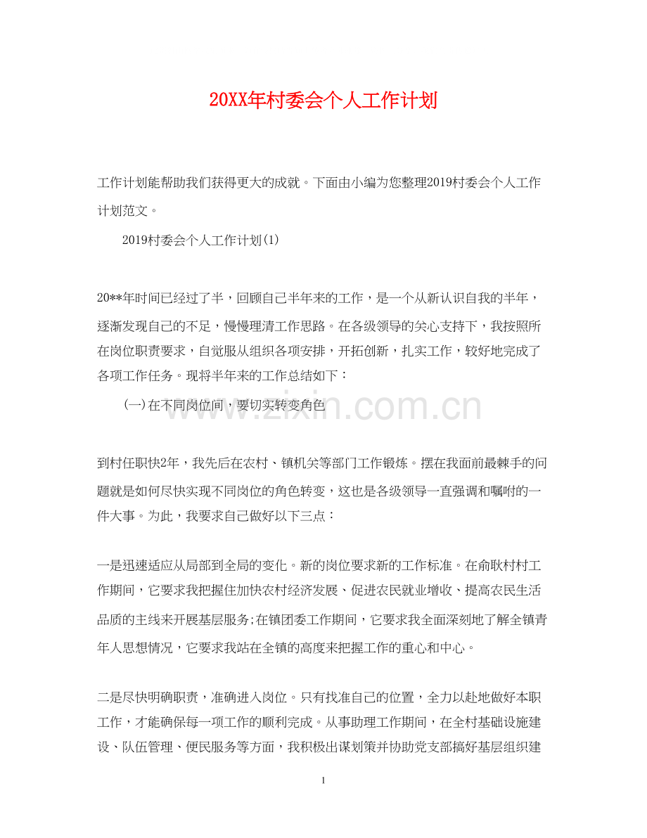 村委会个人工作计划.docx_第1页
