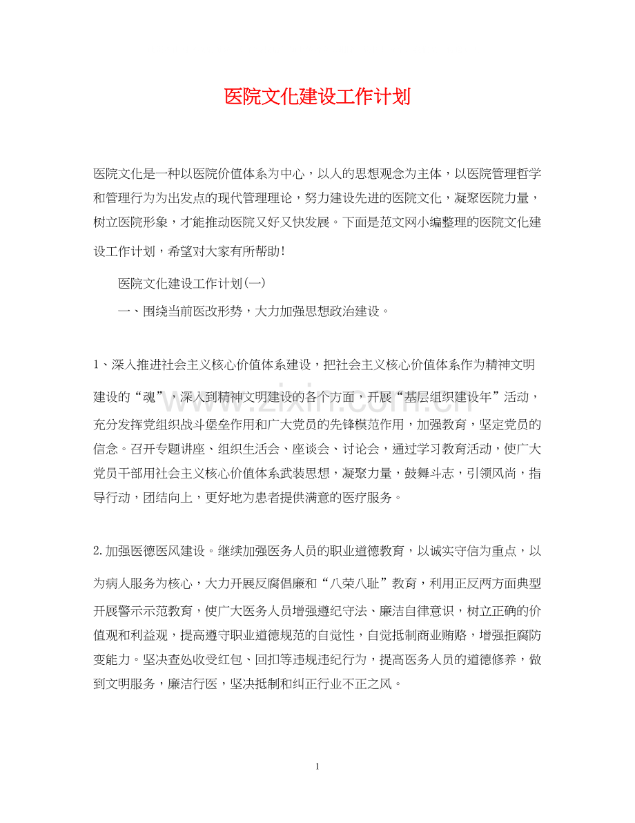 医院文化建设工作计划2.docx_第1页