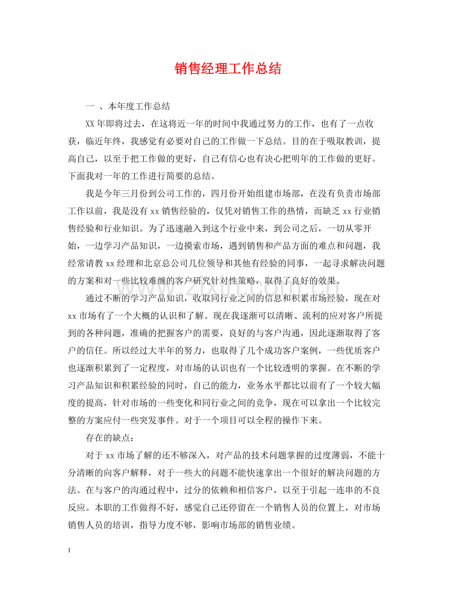 销售经理工作总结2.docx_第1页