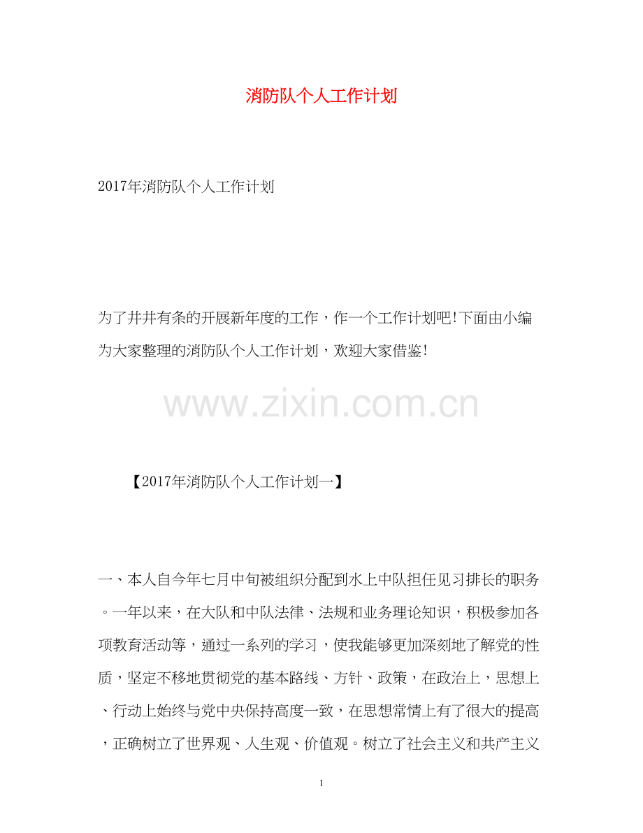 消防队个人工作计划2.docx_第1页