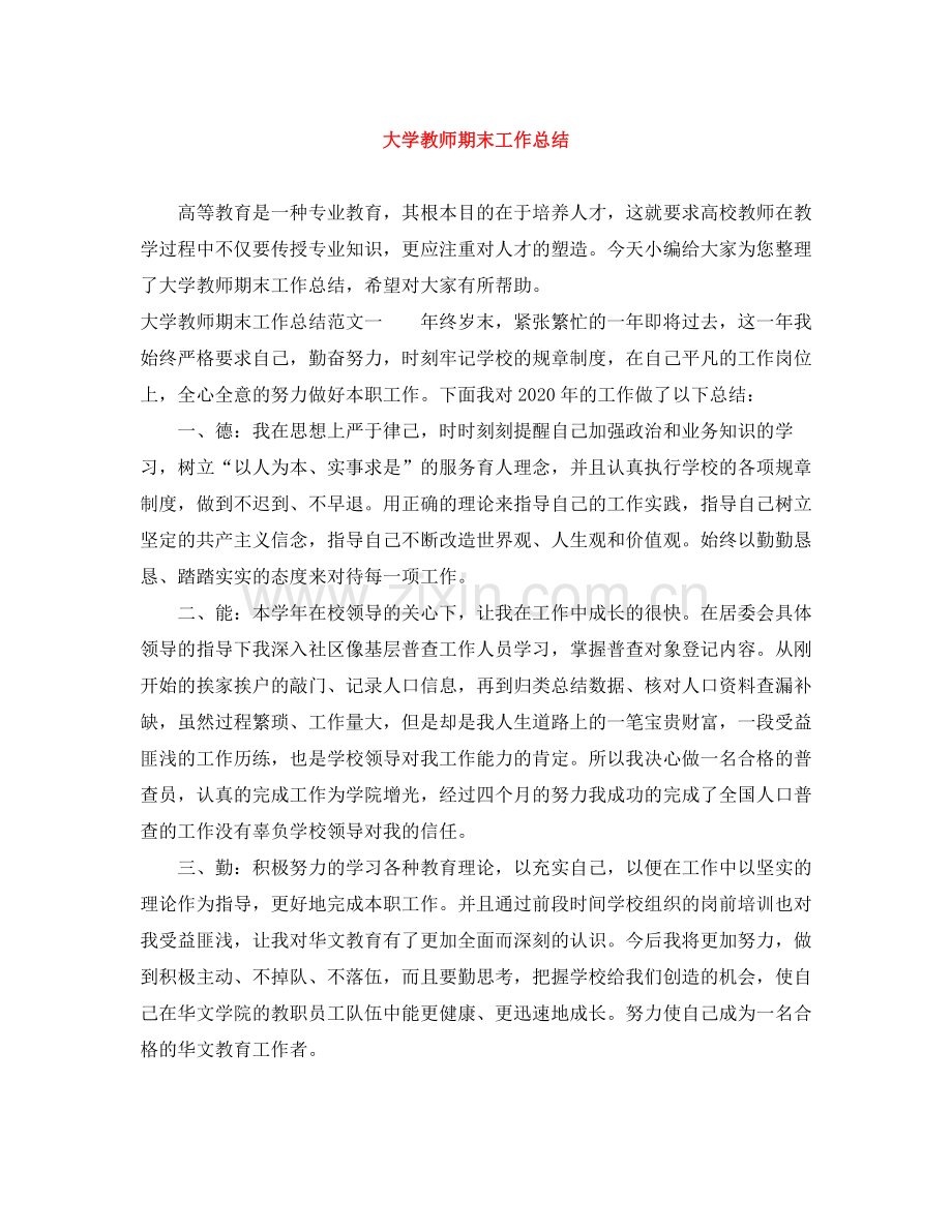 大学教师期末工作总结.docx_第1页