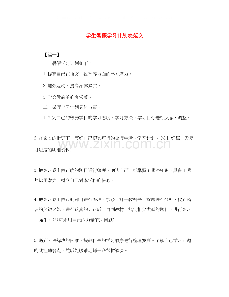 学生暑假学习计划表范文.docx_第1页