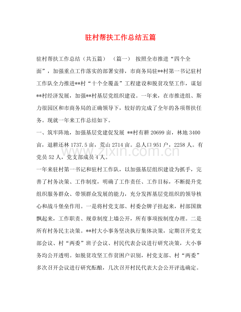 驻村帮扶工作总结五篇.docx_第1页