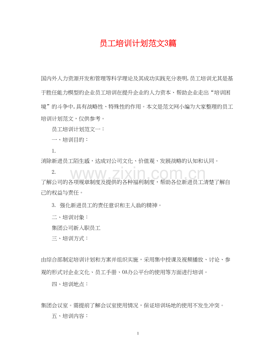 员工培训计划范文3篇.docx_第1页